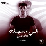 اللي مسجلة حته مني