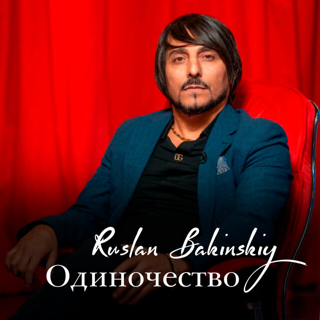 Одиночество