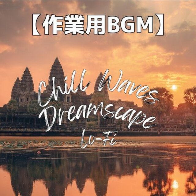 黄昏に染まるアンコールワットで感じる静寂と余韻｜作業用BGM・勉強用BGM　～Chill Waves Dreamscape Lo-Fi Ver.78～