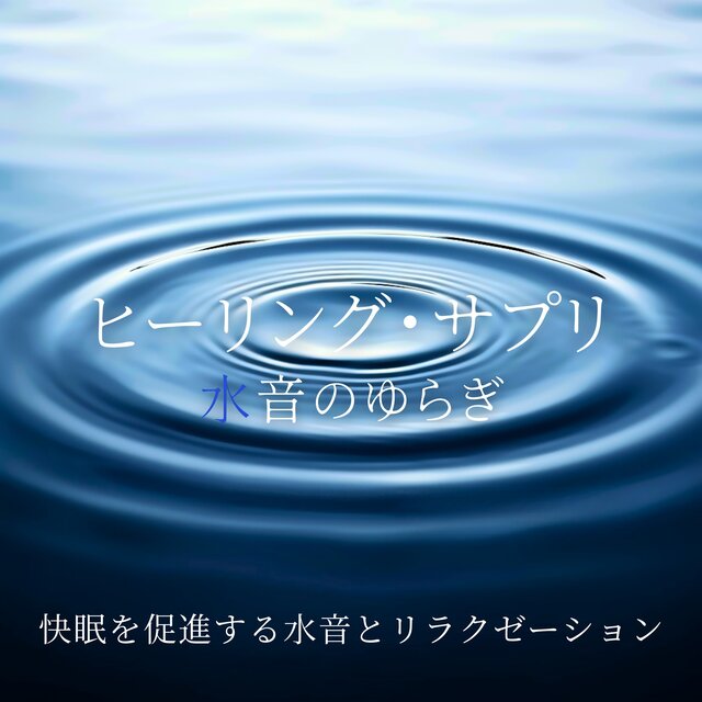 Healing Supplement - Water Sound Flow for Sleep Promotion and Relaxation