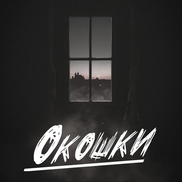 Окошки