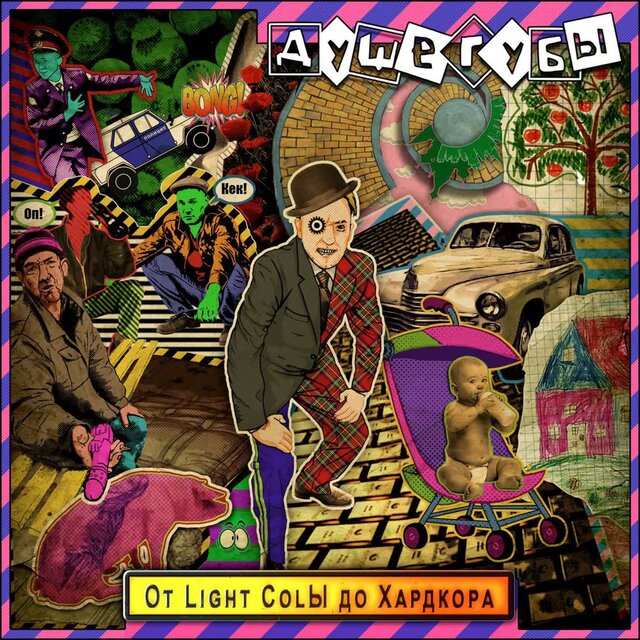 От Light Colы до хардкора!