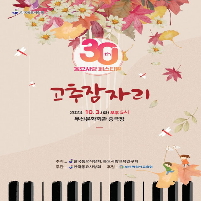 The 30th Korea Children's  Song Love Festival