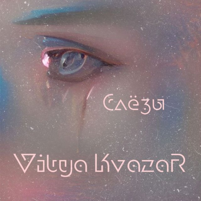 Слёзы