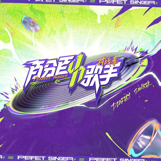 单人券 (百分百歌手对战季第四期)