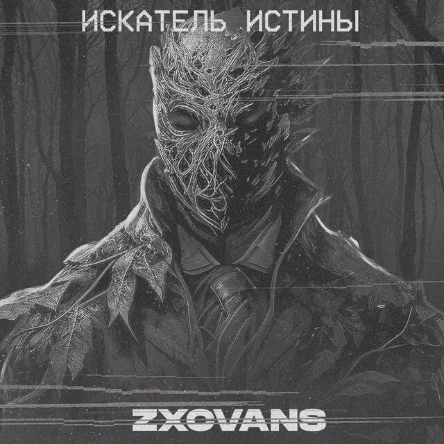 Искатель истины (feat. Seeker of Truth)