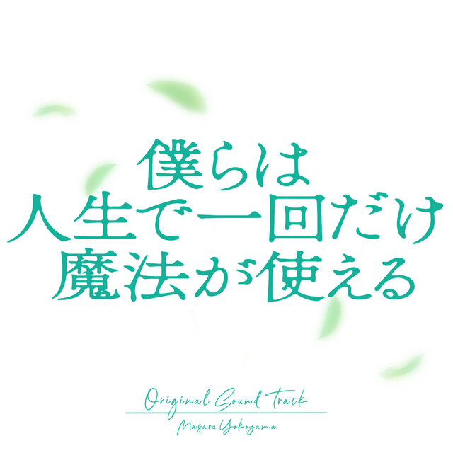 Boy's Wish:~We Can Use Magic Once in a Lifetime~ Original Soundtrack