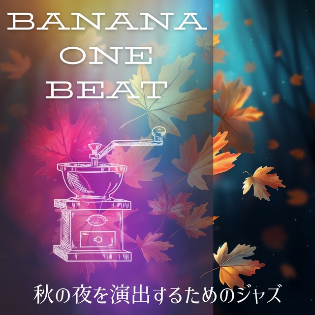 秋の夜を演出するためのジャズ
