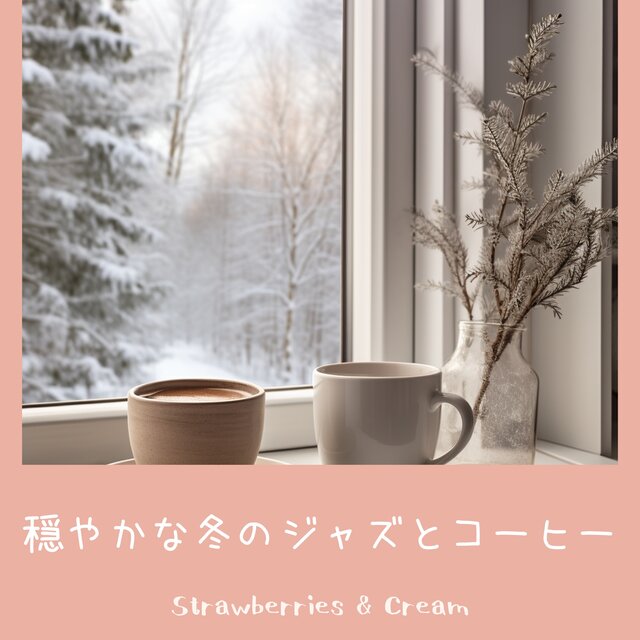 穏やかな冬のジャズとコーヒー