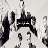 رساله لراب سين