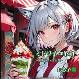 ミドリイロ革命〜抹茶パフェは正義〜