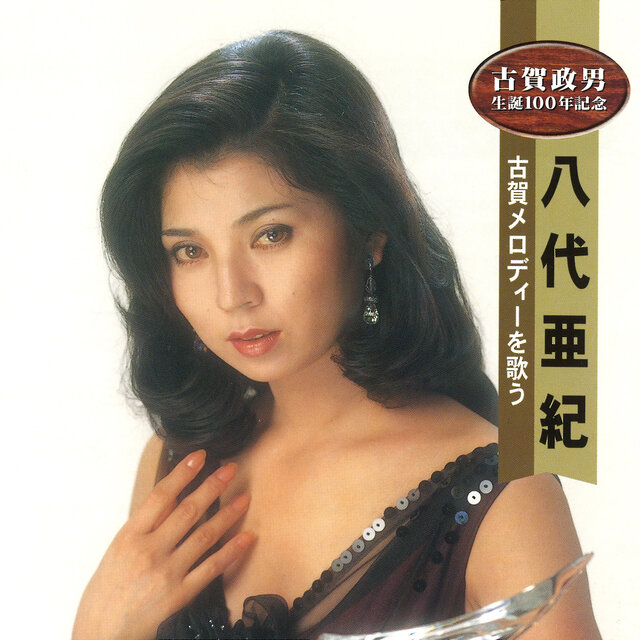 八代亜紀 古賀メロディーを歌う