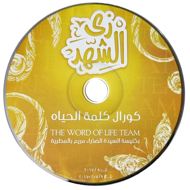زي الشهد