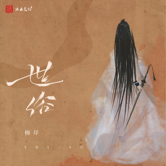 世俗 (电子木鱼版)