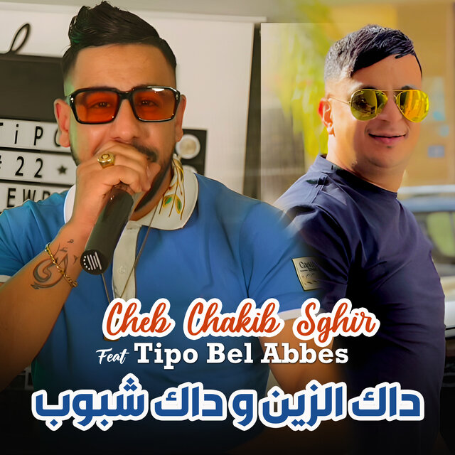 داك الزين و داك شبوب