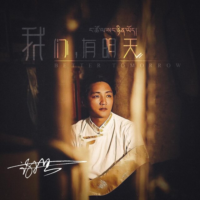 我們有明天