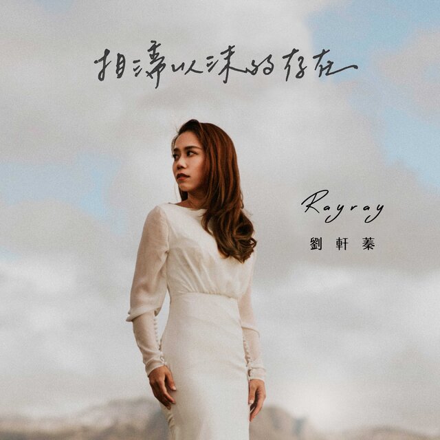 相濡以沫的存在 (The Vow)