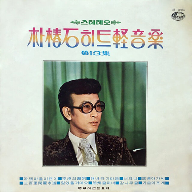Park Chun-seok Hit Instrumental 13th Album (A Pretty Girl in the Village)