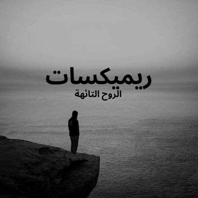 ريميكسات الروح التائهة