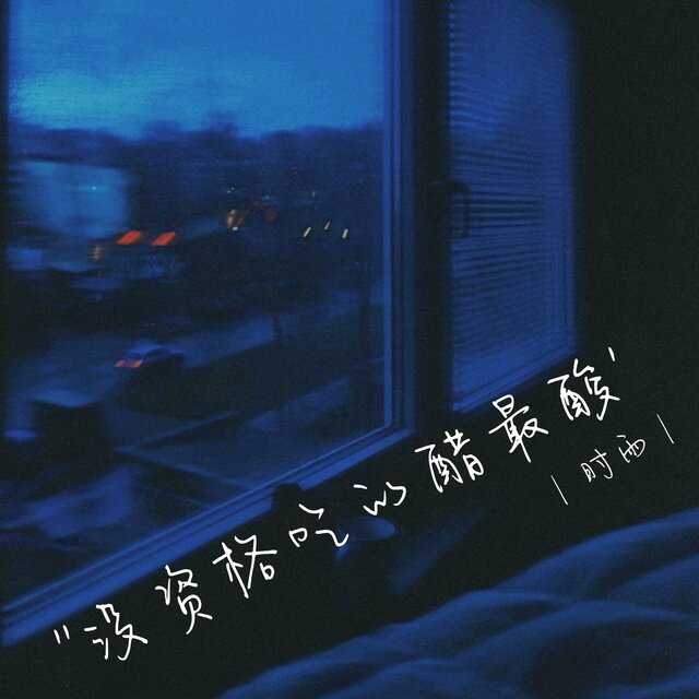没资格吃的醋最酸