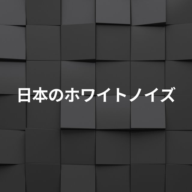 日本のホワイトノイズ