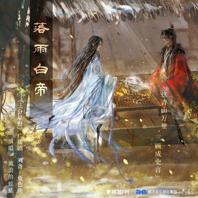 落雨白帝