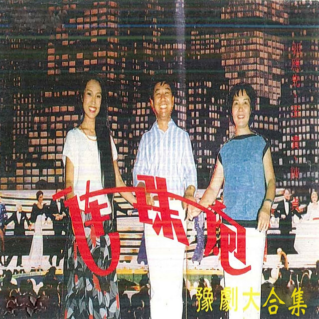 连珠炮-豫剧大合集 1