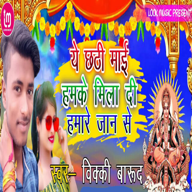Ye Chhathi Mai Hamke Mila Di Hamra Jaan Se