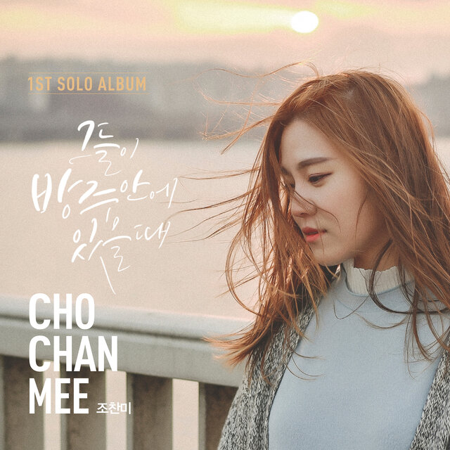 그들이 방주 안에 있을 때 (instrumental version)