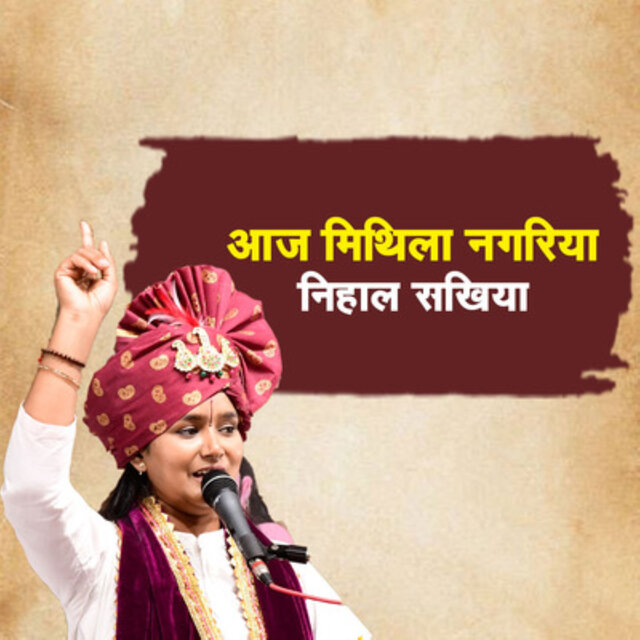 Aaj Mithila Nagriya Nihal Sakhiya