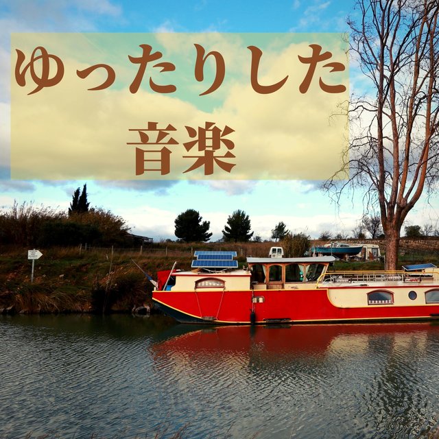 ゆったりした音楽：ピアノ音楽・心を癒す・柔らかく包み込む
