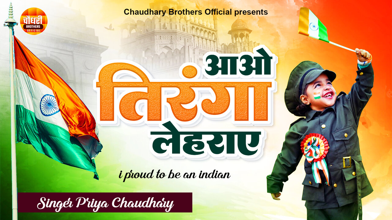 Aao Tiranga Lehrayein - New Desh Bhakti  Video Song (Hindi)