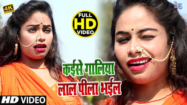 Kaise Galiya Lal Pila Bhail-Bhojpuri Song (Bhojpuri  Video)