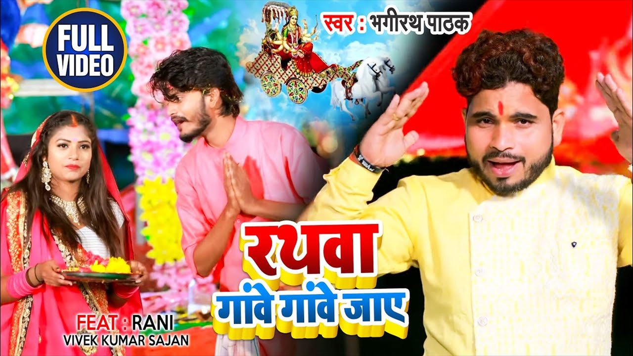 Rathva Gave Gave Jaye- Bhakti Video Song (Bhojpuri Video Song)