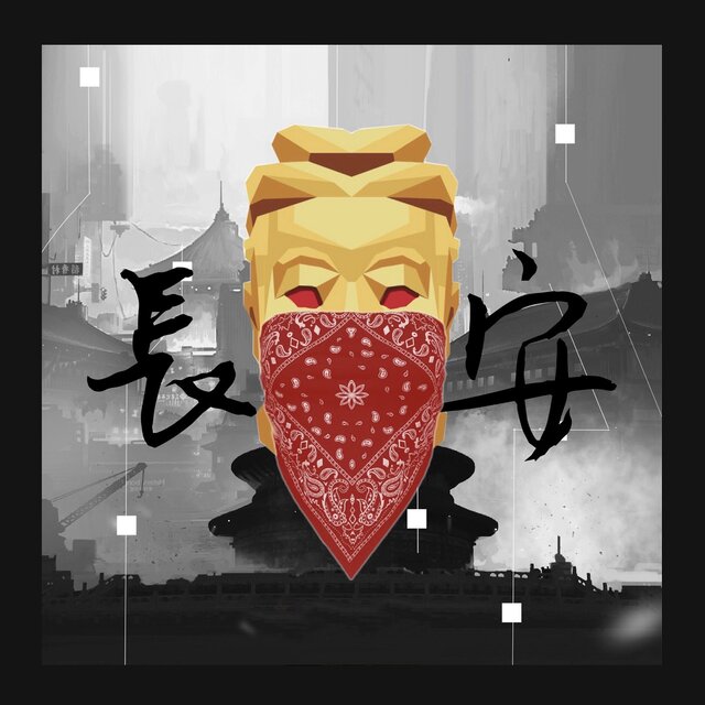 长安