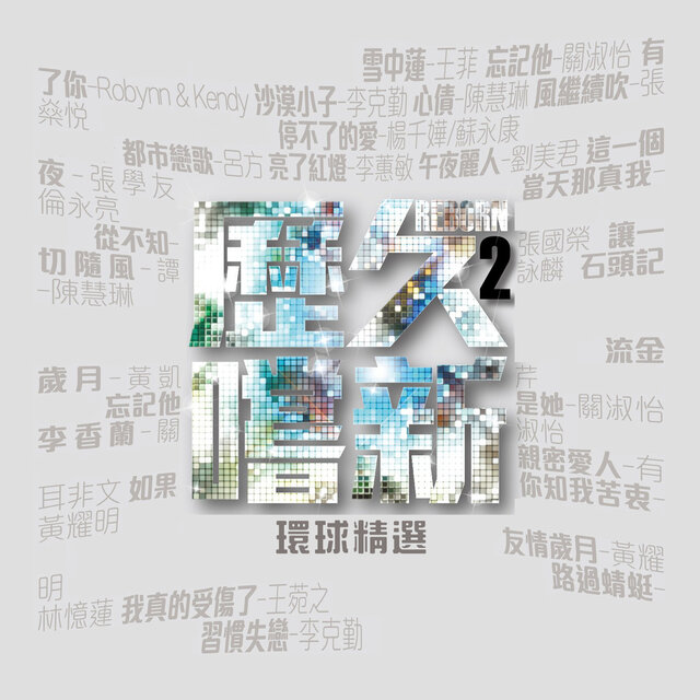 歷久嚐新II Reborn (環球精選)