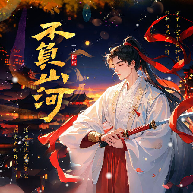 不负山河