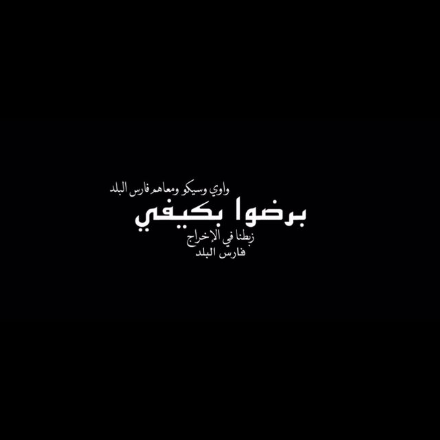 برضوا بكيفي (feat. Wawi - واوي & Faris Al Balad)