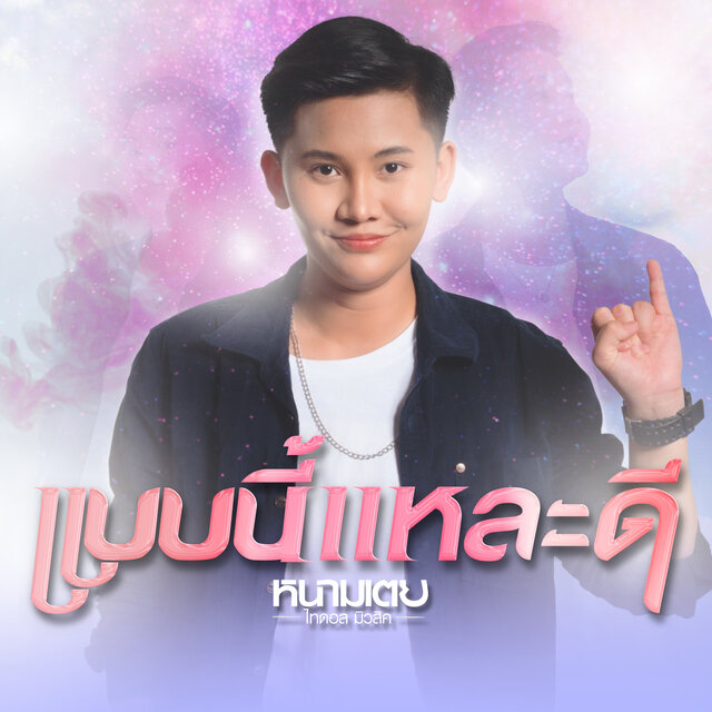 แบบนี้แหละดี