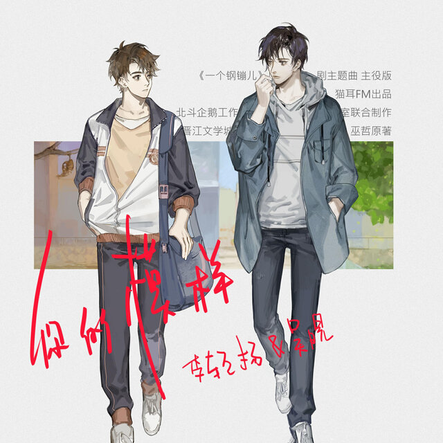 你的模样（《一个钢镚儿》广播剧主题曲） (主役版)