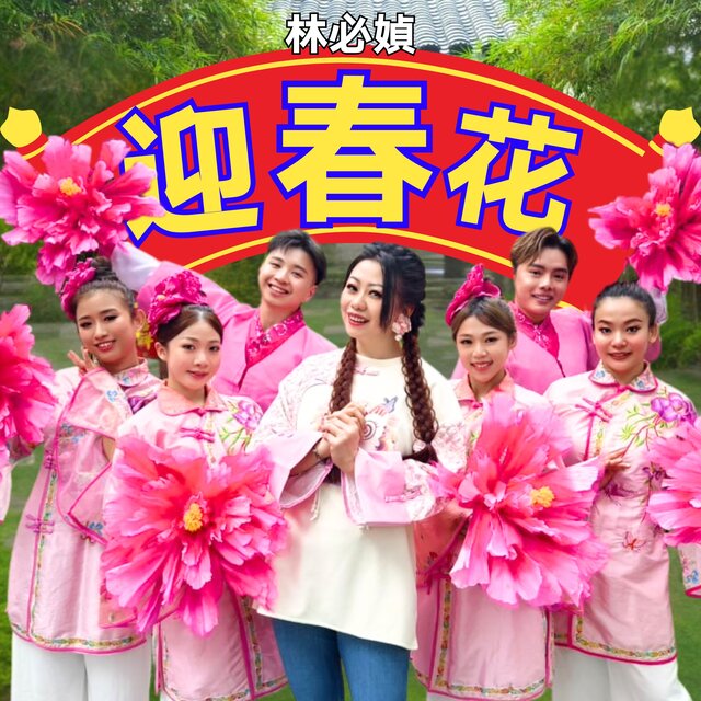 迎春花