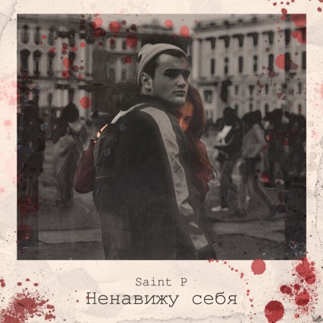 Ненавижу себя