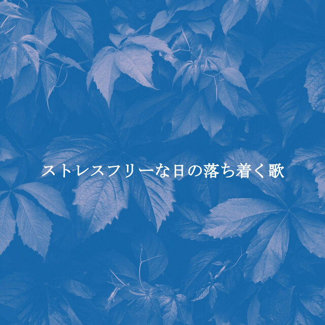 ストレスフリーな日の落ち着く歌