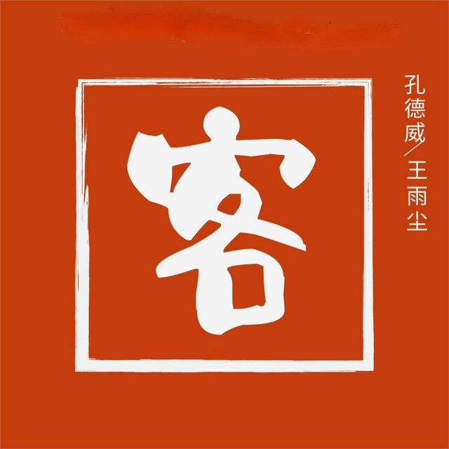 客