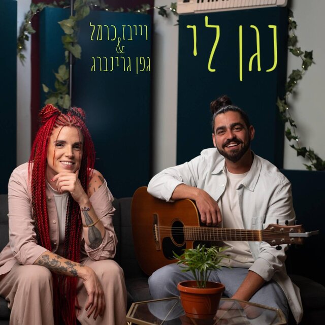 נגן לי