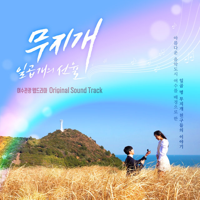 Yeosu Tourism Web Drama Rainbow (Original Television Soundtrack)