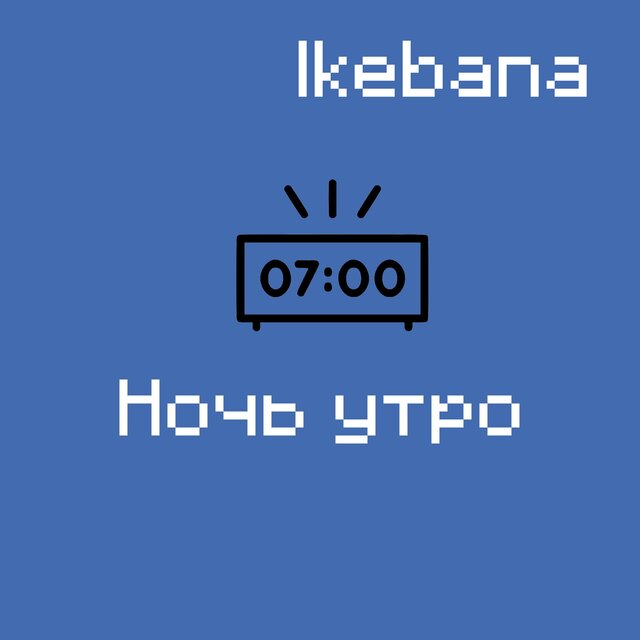Утро ночь