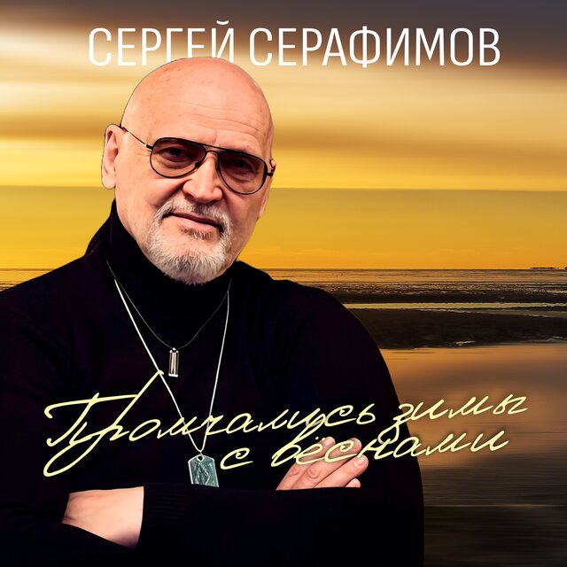 Промчались зимы с вёснами