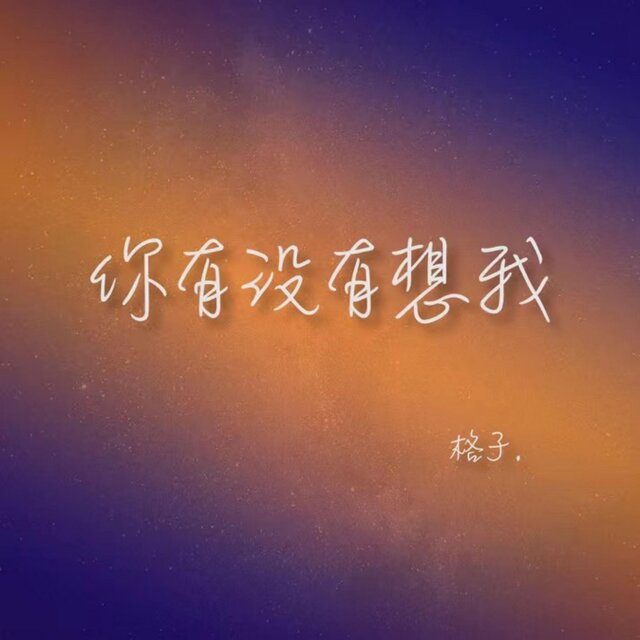 你有沒有想我