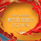 上春山（2024年中央广播电视总台春节联欢晚会）